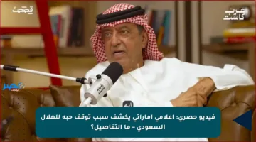 فيديو حصري: إعلامي إماراتي يكشف سبب توقف حبه للهلال السعودي – ما التفاصيل؟